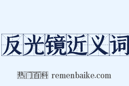 反光镜近义词是什么意思的图片